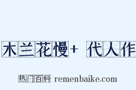 木兰花慢+代人作是什么意思的图片